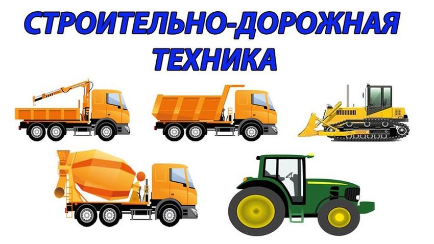Строительная техника для детей Дорожная техника
