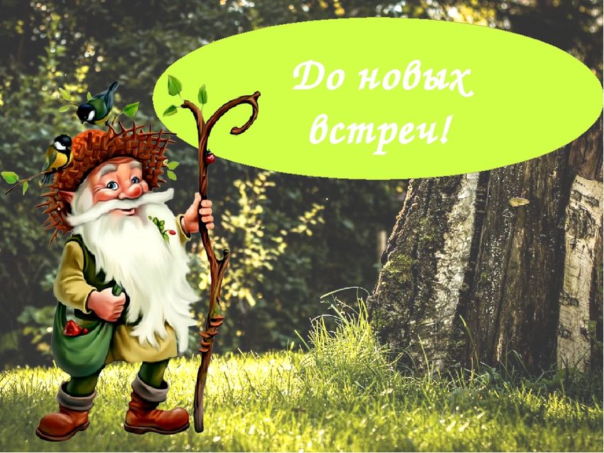 Лесовичок