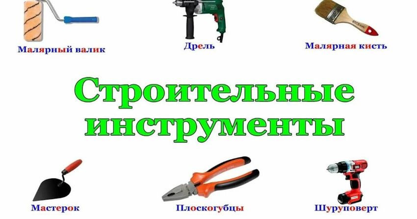 Строительные инструменты названия для детей