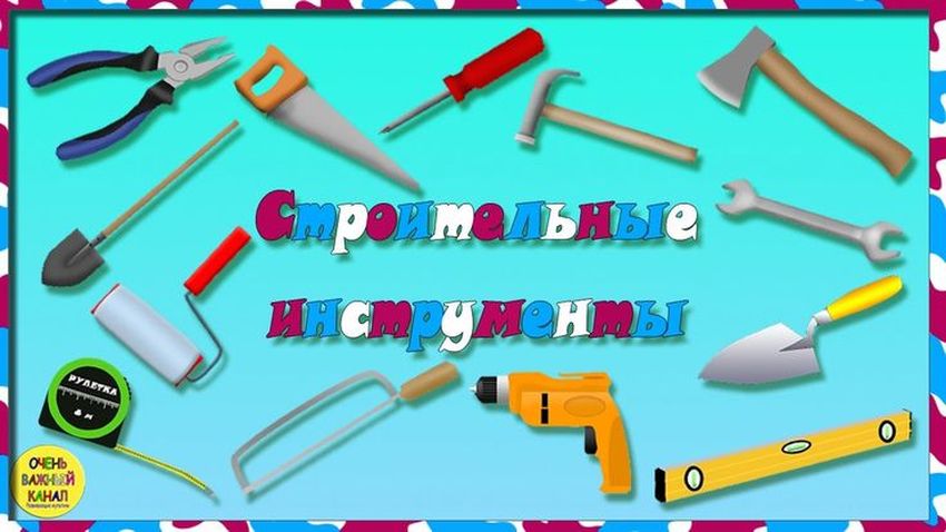 Строительные инструменты для детей