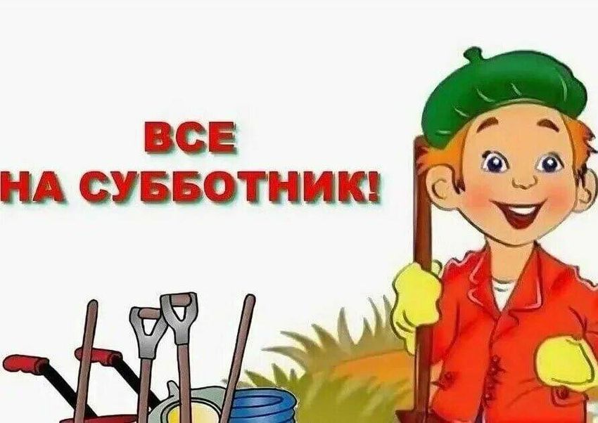 Объявление субботник