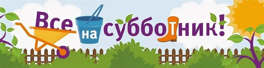 Все на субботник