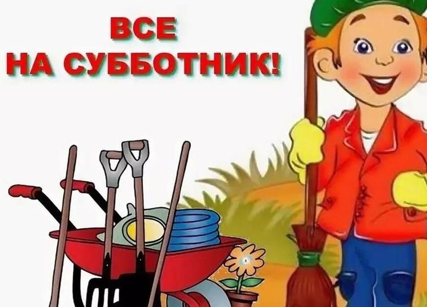 Объявление субботник