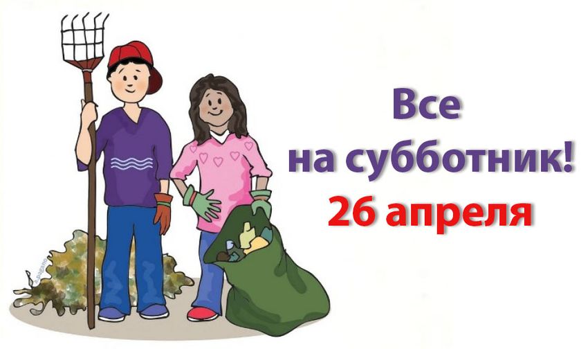 Все на субботник