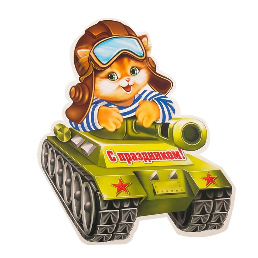 С днем танкиста