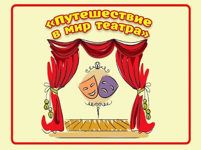 Мир театра для детей