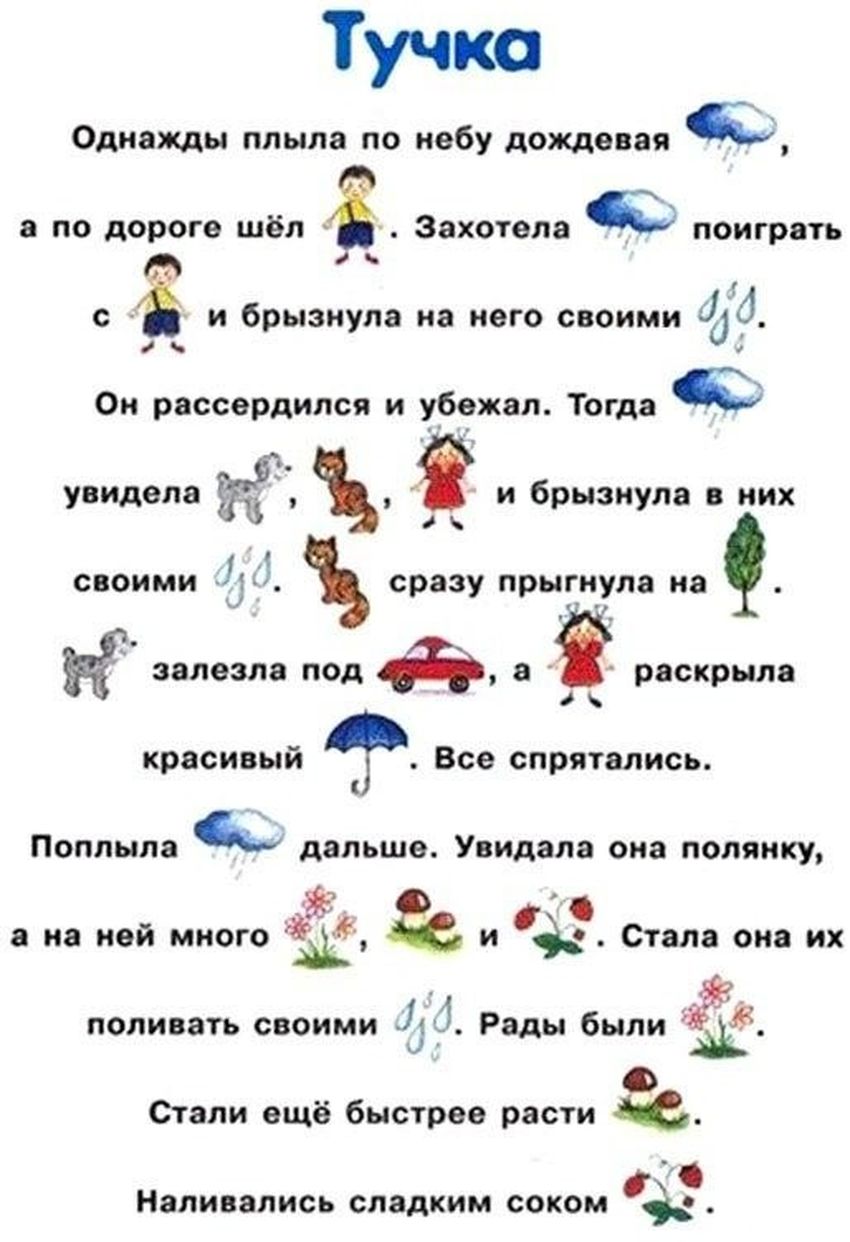 Тексты для чтения с картинками вместо слов для дошкольников