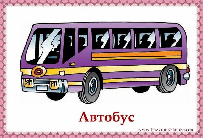 Клипарт автобус