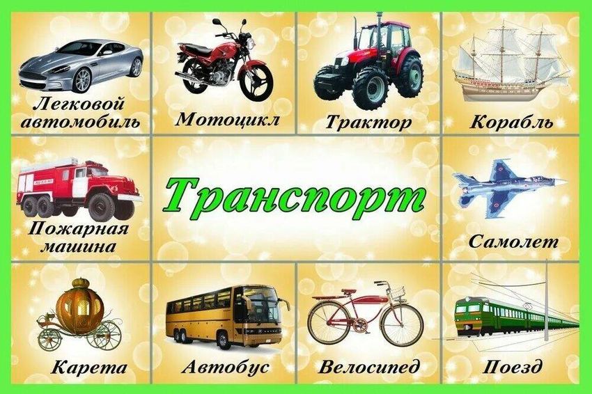 Карточки транспорт для детей