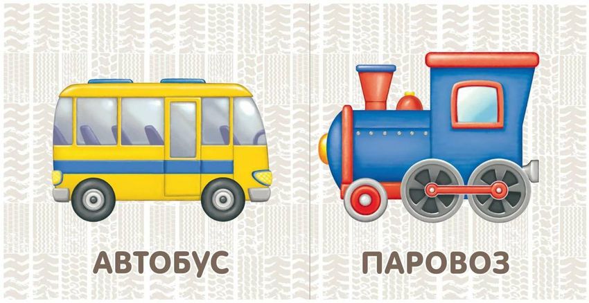 Транспорт для малышей