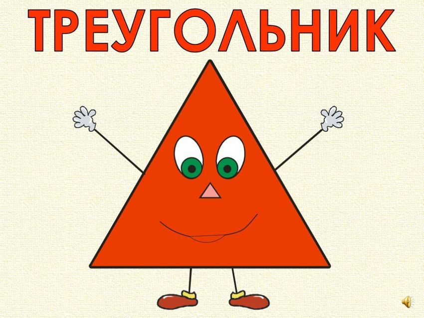 Веселые геометрические фигуры