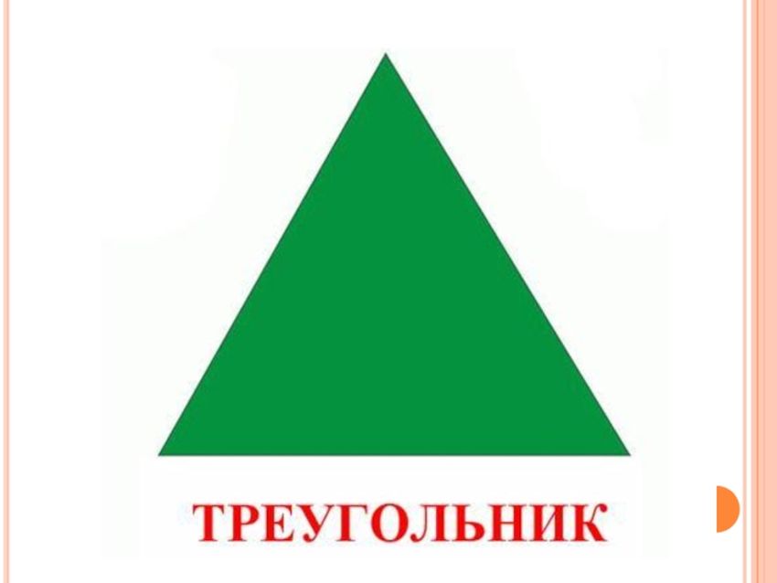 Треугольник фигура