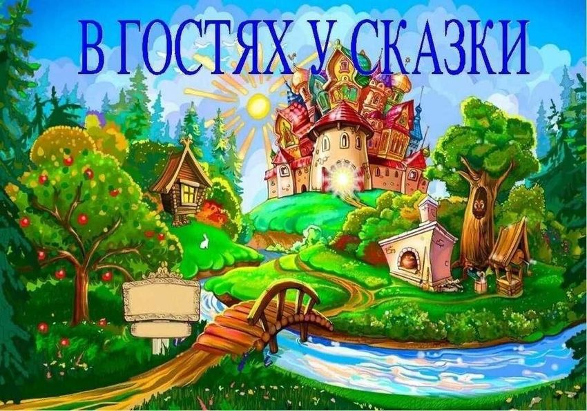 В гостях у сказки Сказочная страна