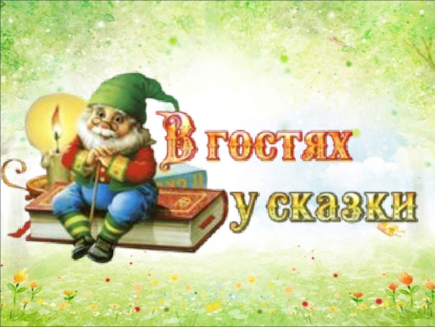 В гостях у сказки картинки для детей