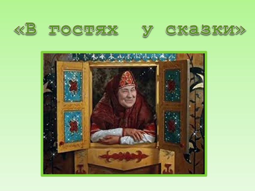 В гостях у сказки В гостях у сказки бабушка