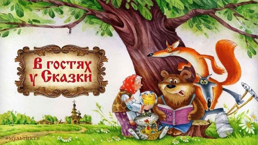 В гостях у сказки Сказки