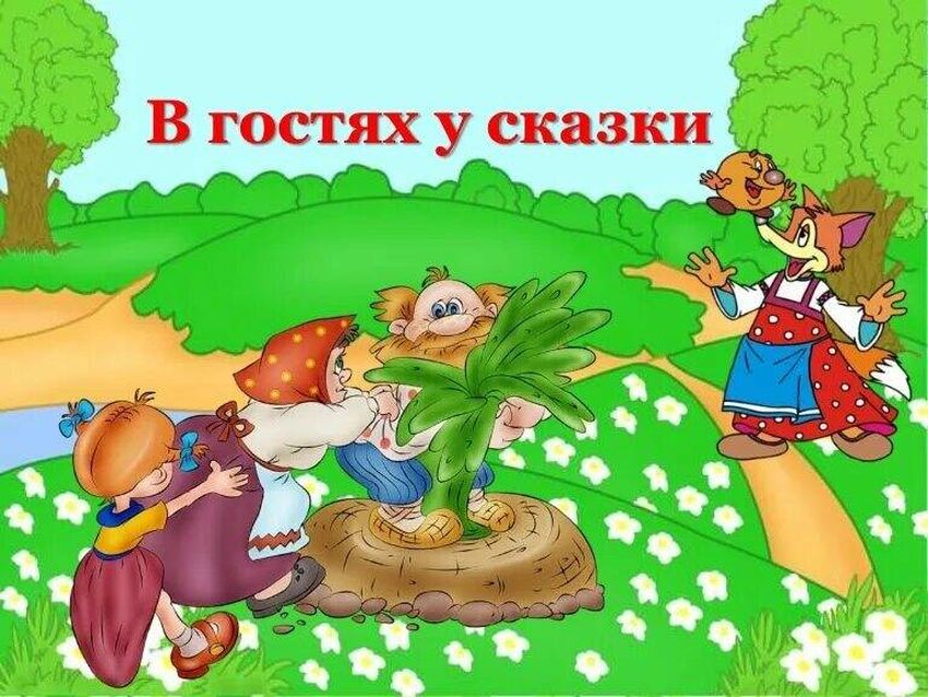 В гостях у сказки Репка герои сказки