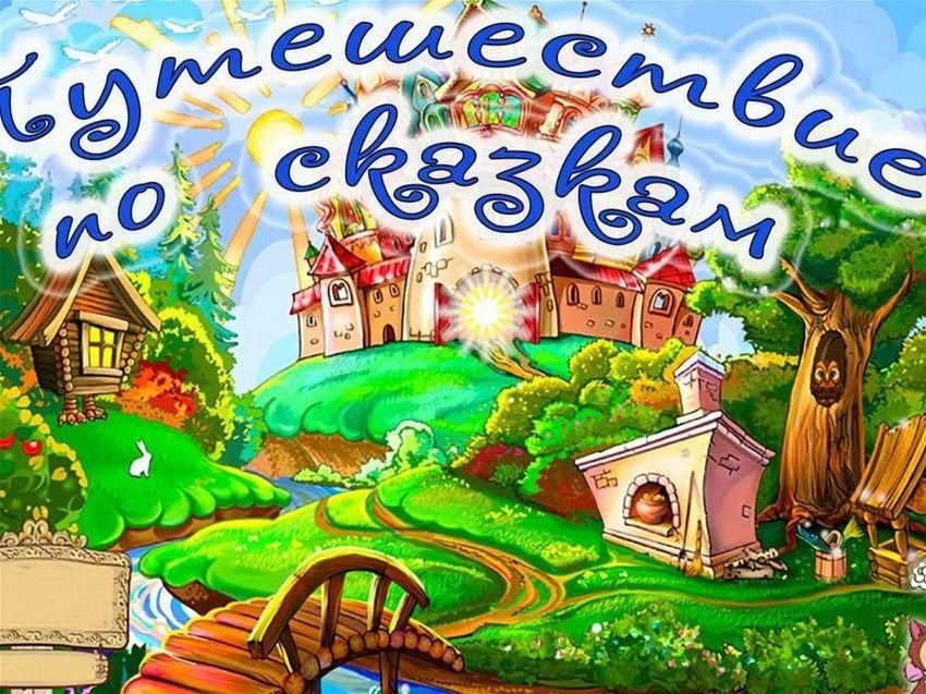 В гостях у сказки Сказочная страна