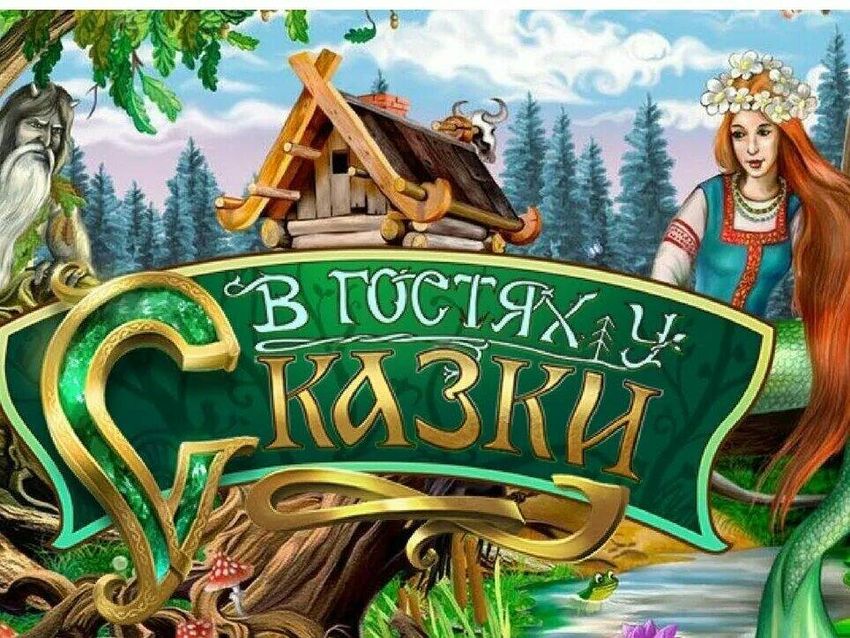 В гостях у сказки Русские сказки