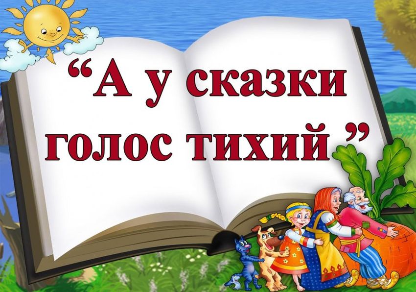 Сказки Неделя детской и юношеской книги