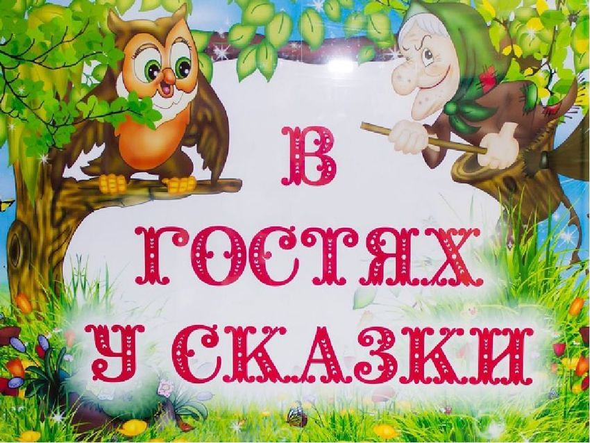 В гостях у сказки Сказки для детей