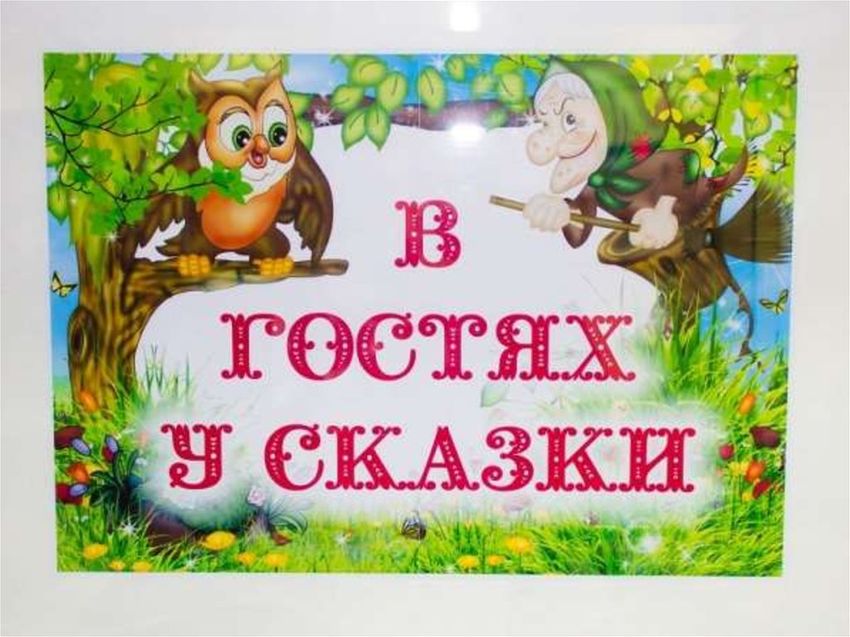 В гостях у сказки Игра в гостях у сказки