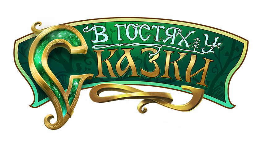 В гостях у сказки Телеканал в гостях у сказки