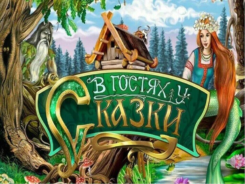 В гостях у сказки Сказки