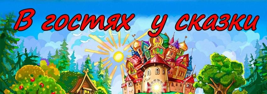 В гостях у сказки Сказка