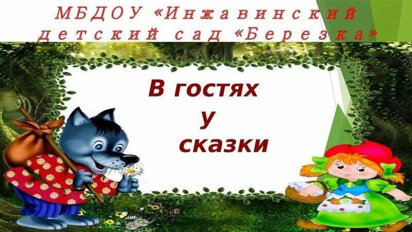 В гостях у сказки Фон в гостях у сказки