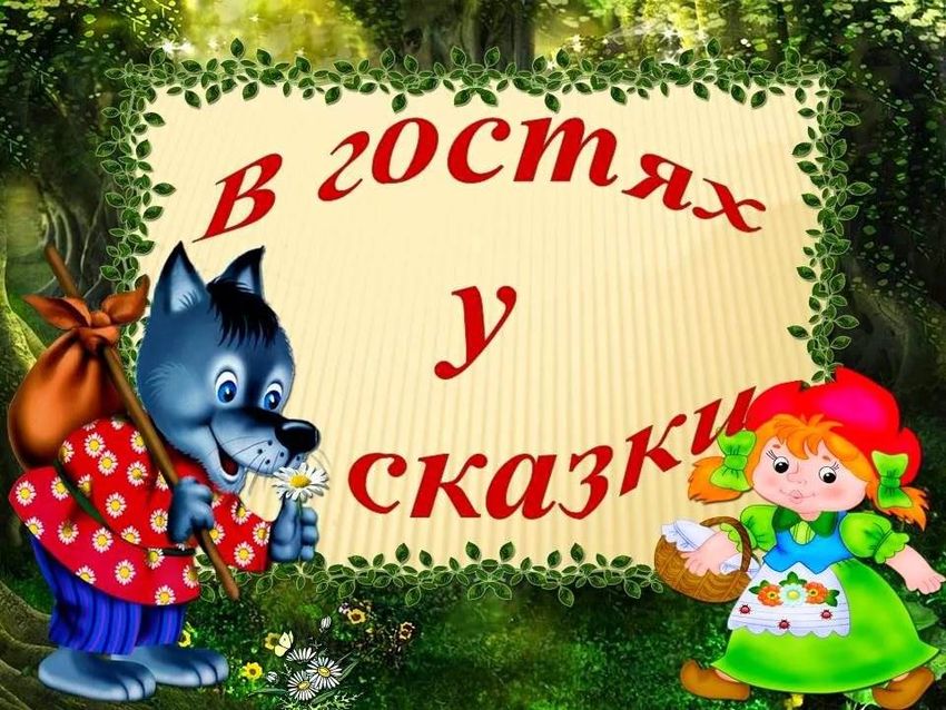 В гостях у сказки Проект в гостях у сказки