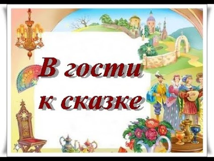 В гостях у сказки В гостях у сказки надпись