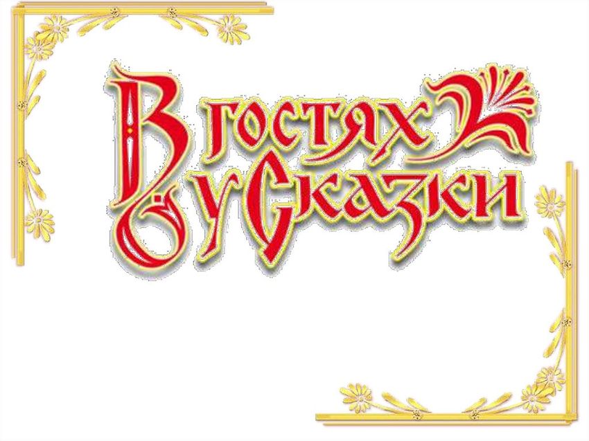 В гостях у сказки Русские народные сказки
