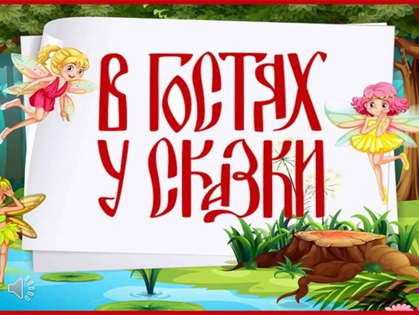 В гостях у сказки Игра в гостях у сказки