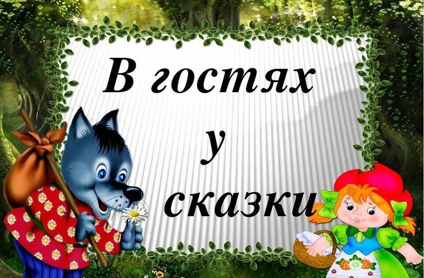 В гостях у сказки Сказки