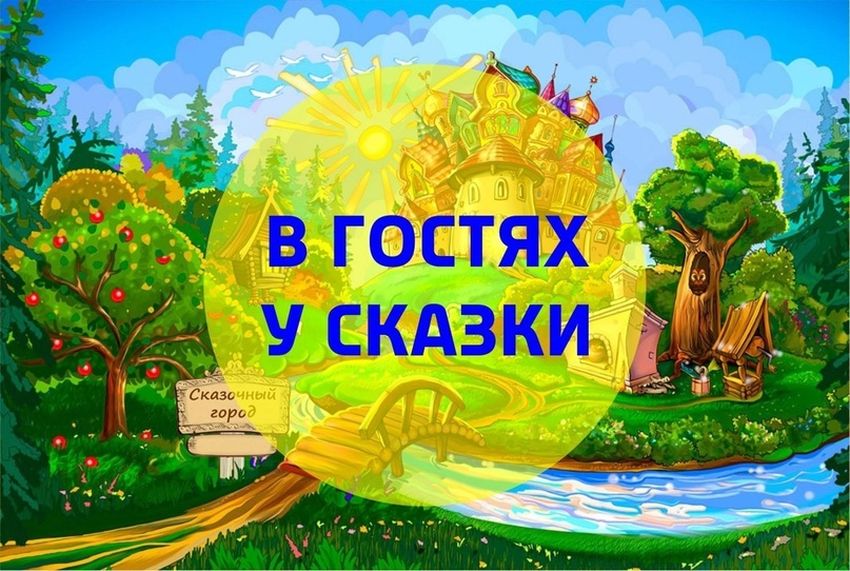 В гостях у сказки Сказки