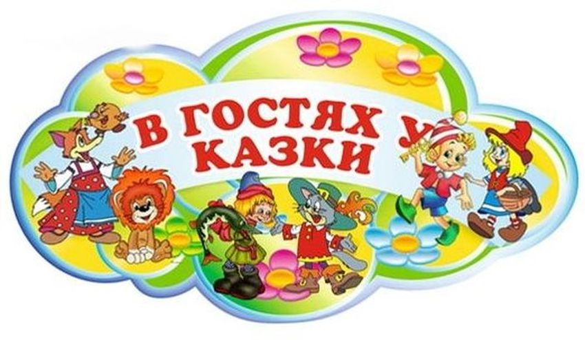 В гостях у сказки Вывеска в гостях у сказки