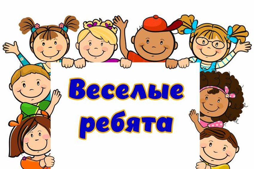 Дружные ребята