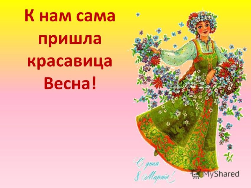 Красавица весна