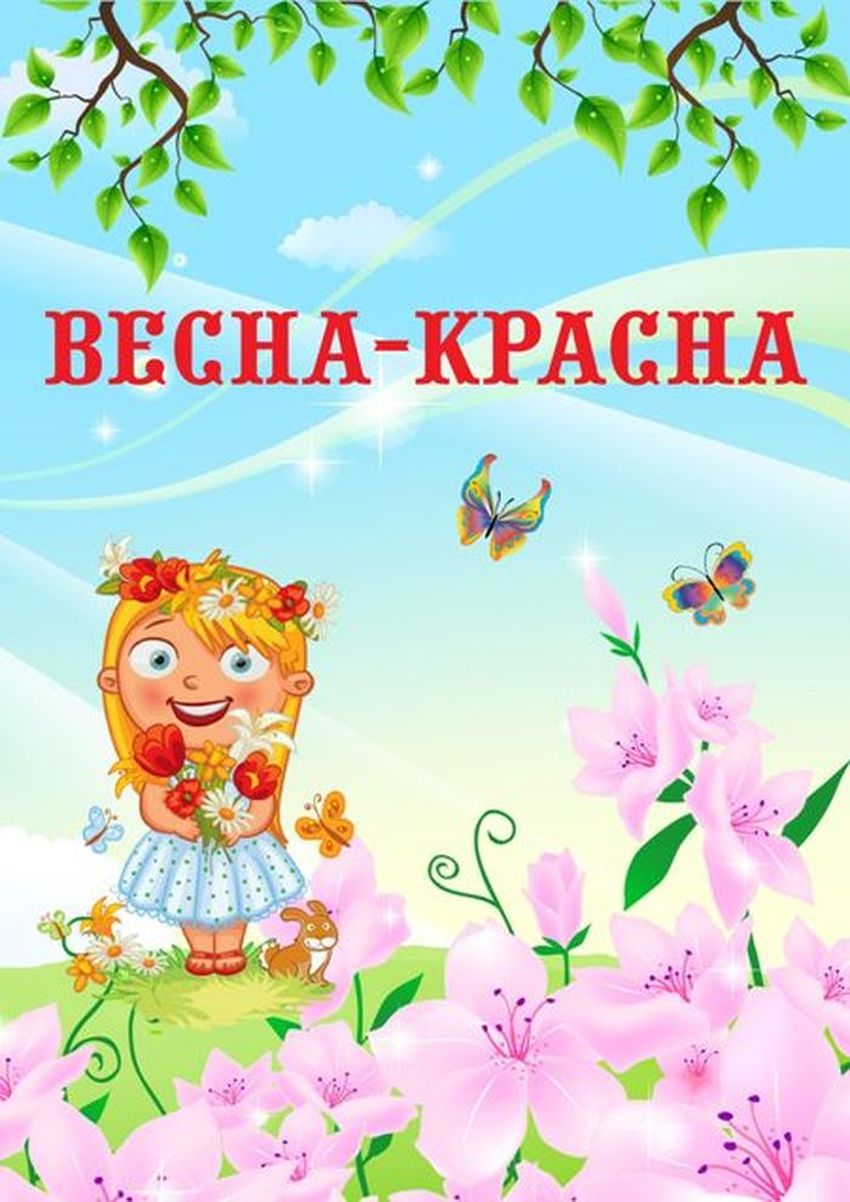 Весна красна для детей