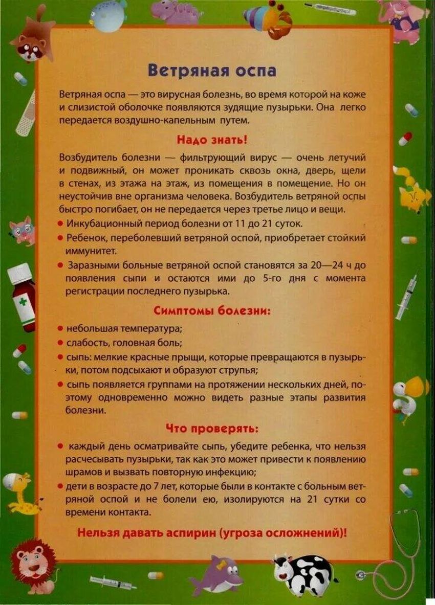 Ветряная оспа у детей памятка