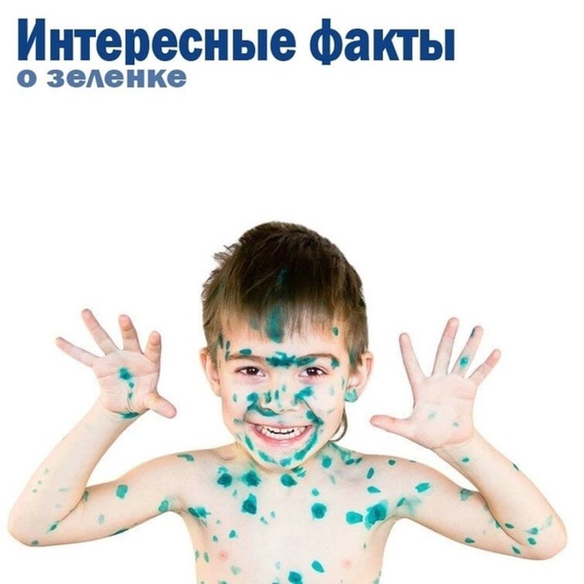 Ветрянка зеленка
