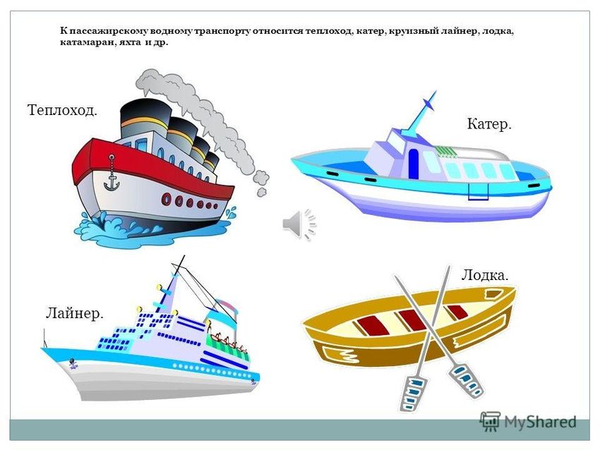 Водный транспорт для дошкольников