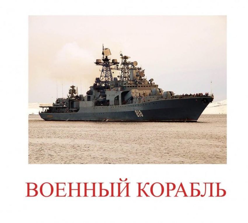 Российский военный корабль