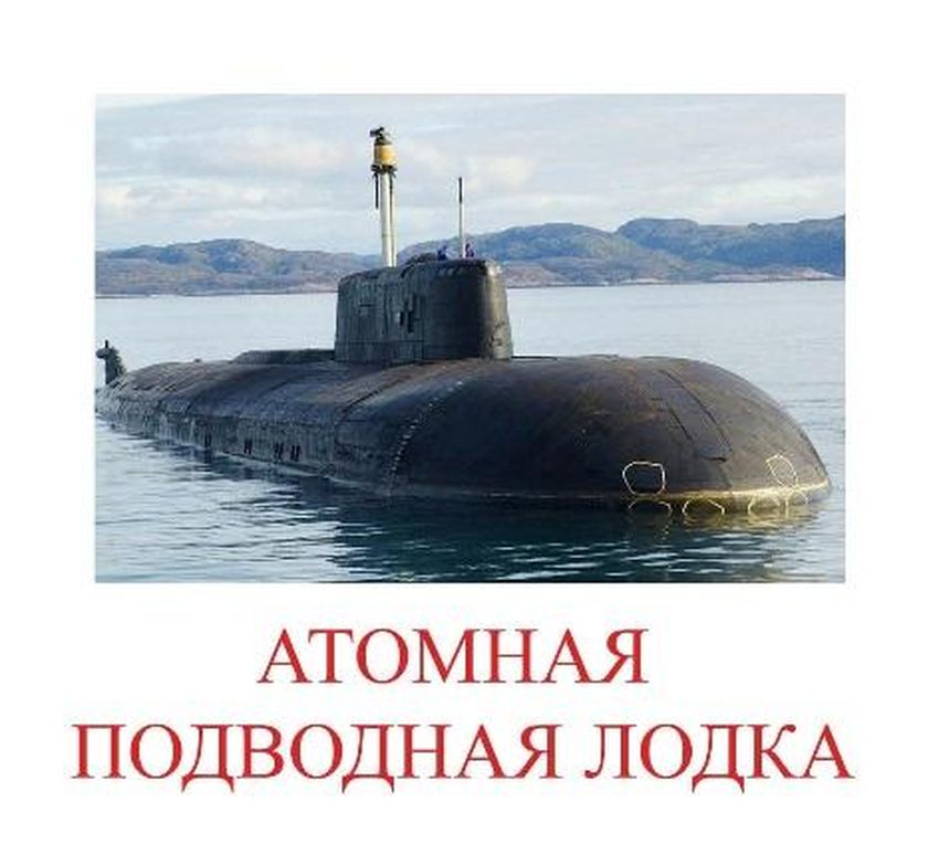 Военная подводная лодка