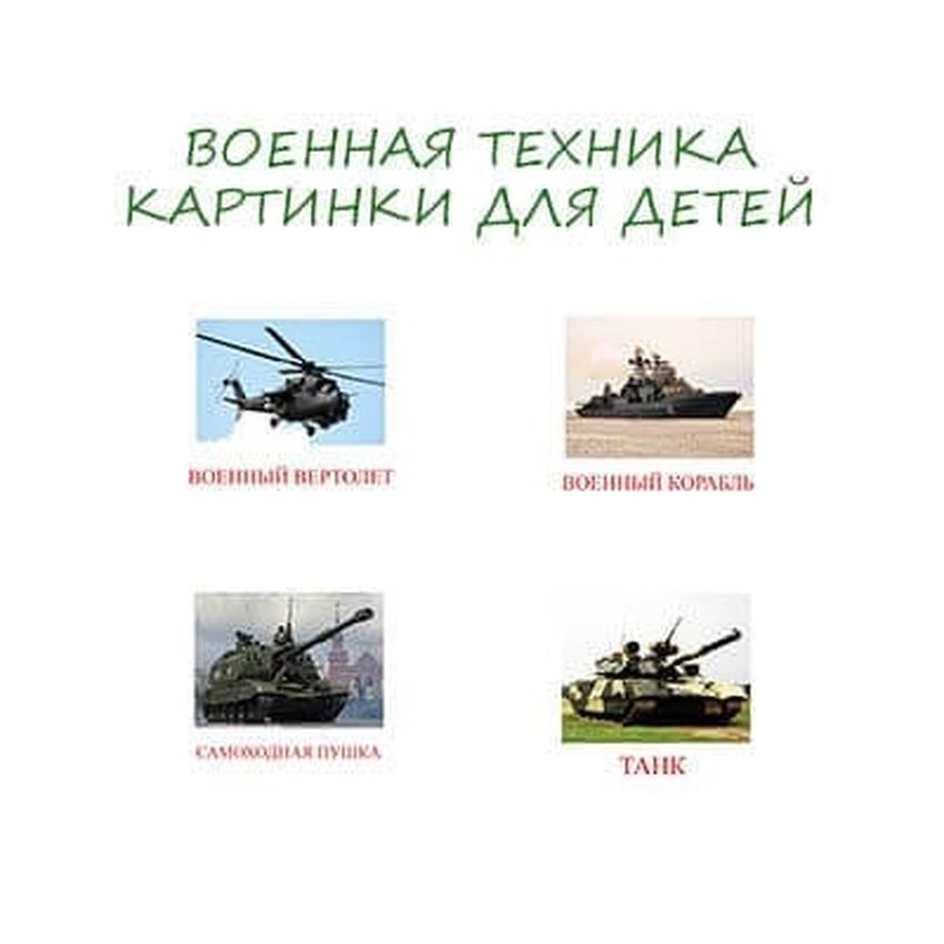 Военная техника карточки