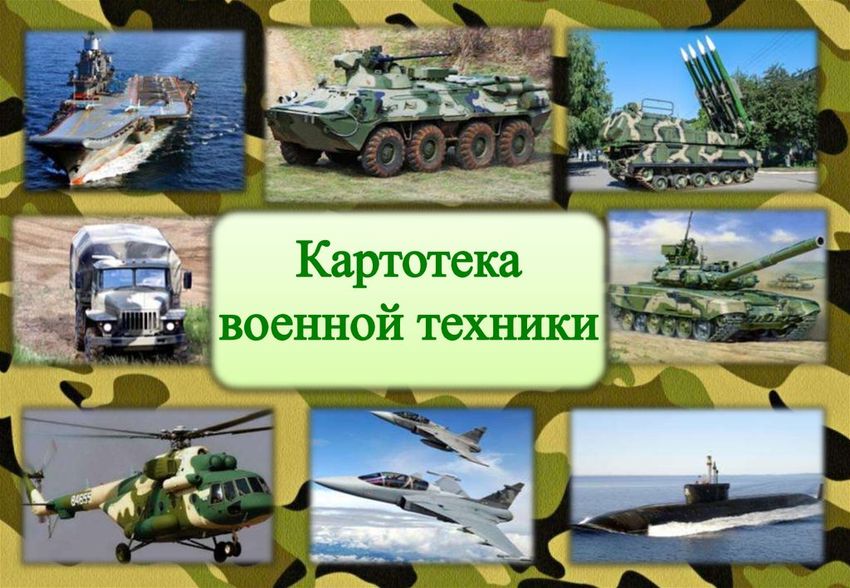 Виды военной техники