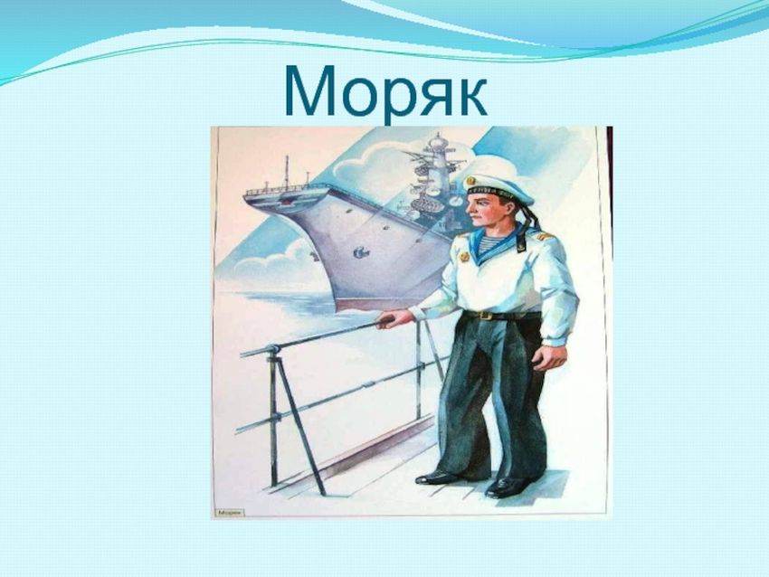 Моряк для детей