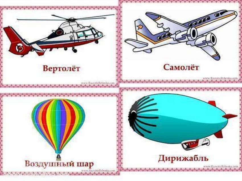 Воздушный транспорт для детей Воздушный транспорт карточки для детей