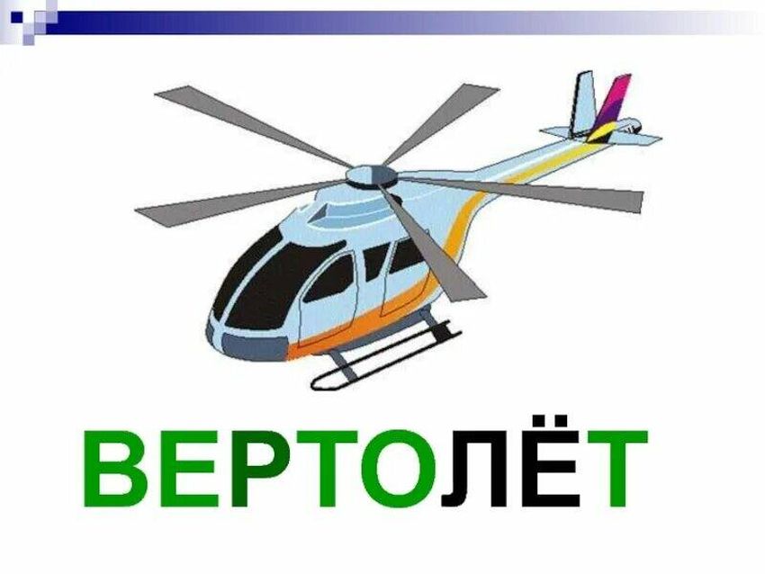 Вертолет для детей Карточки для детей вертолет